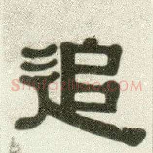 追