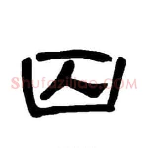 囚