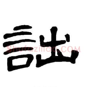 诎