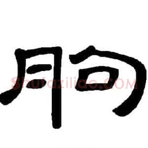 朐