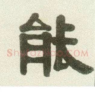 能