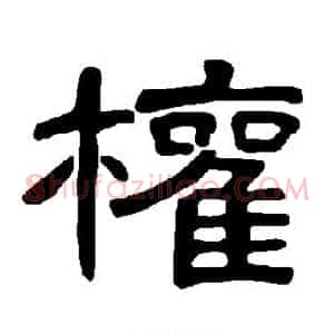 权
