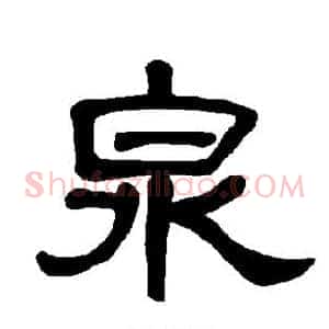 泉