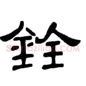 銓