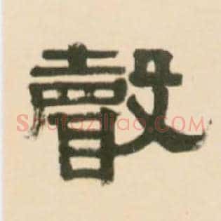 聲