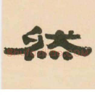 然