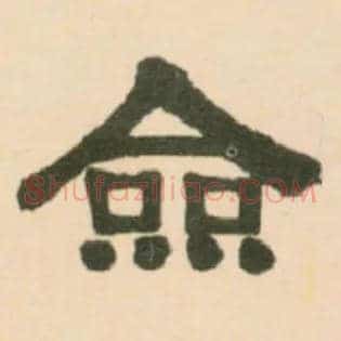 佥