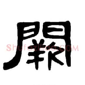 阙