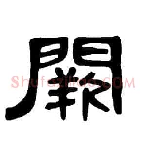 闕