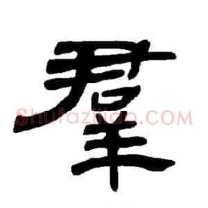 群