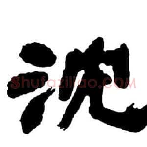 沉