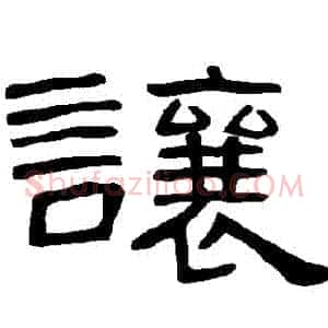 讓