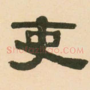 吏