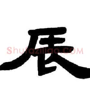 辰