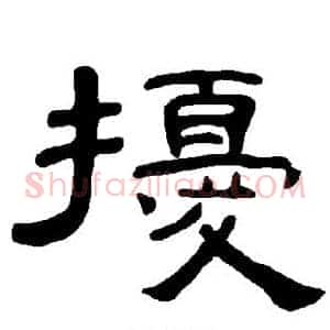 扰