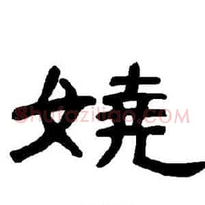 娆
