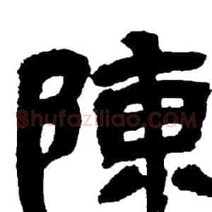 陳