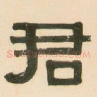 君