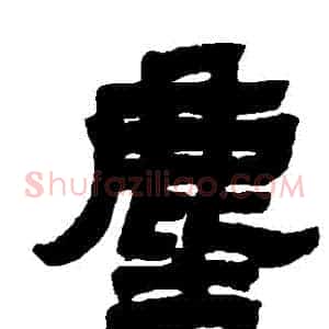 塵