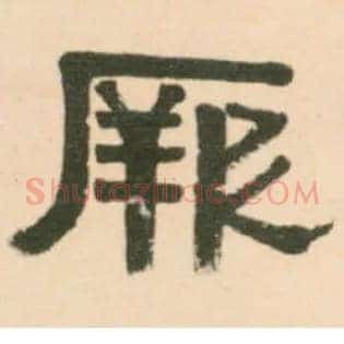 厥