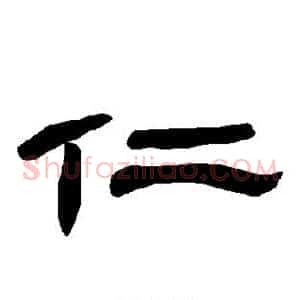 仁
