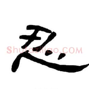 忍