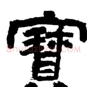 寳
