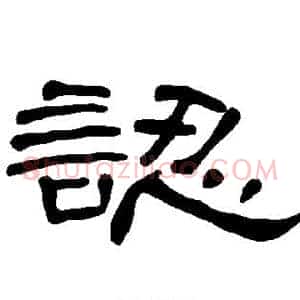 认