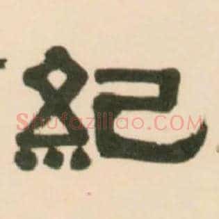 纪