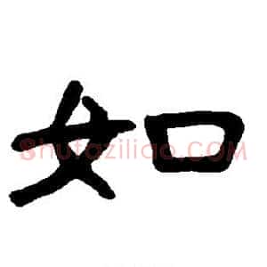 如