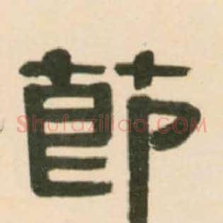 節