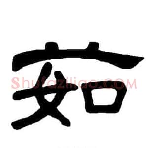 茹