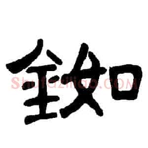 銣