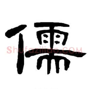 儒