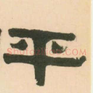 平