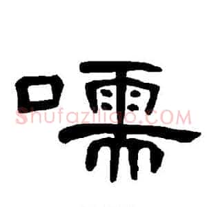 嚅