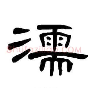 濡