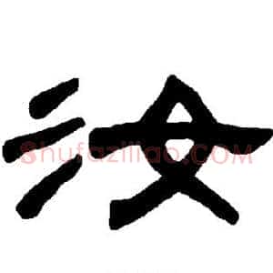 汝