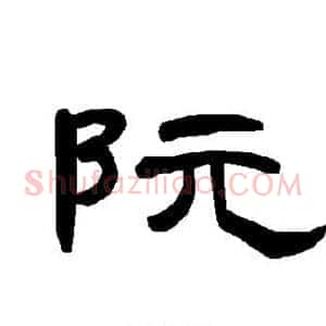 阮