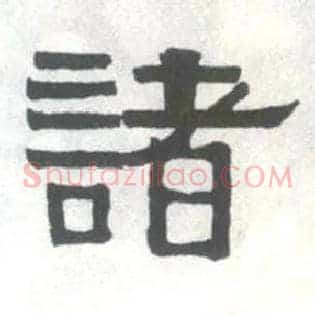 诸