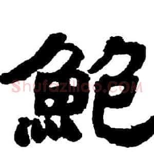 鮑