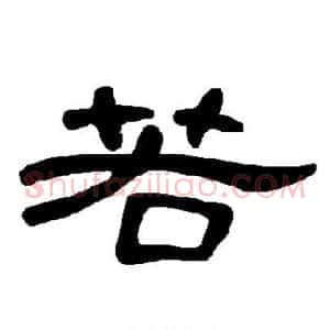 若