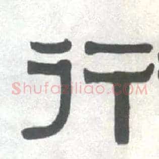 行