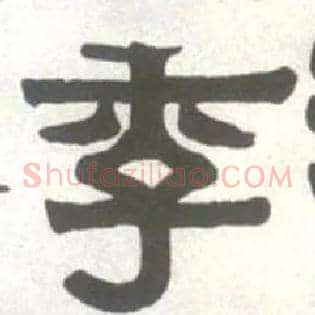 季