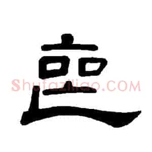 喪