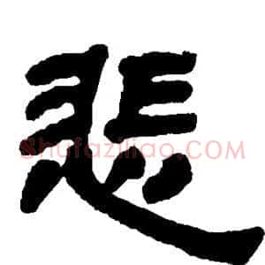 悲