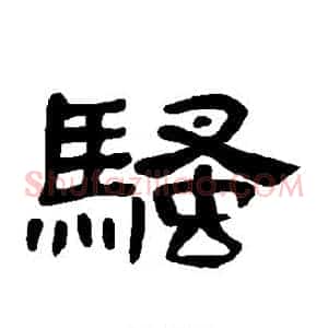 骚