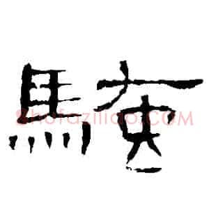 騷