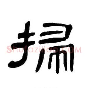 扫