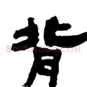 背